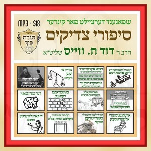 סיפורי צדיקים