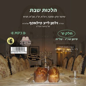 הלכות שבת-שכ''ו-של''ח