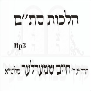 הלכות סת''ם