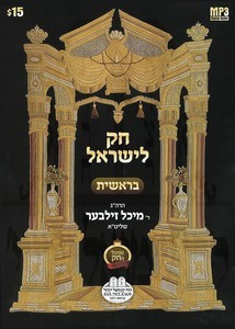 חק לישראל-01 בראשית