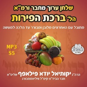 הלכות ברכת הפירות-מ''ר