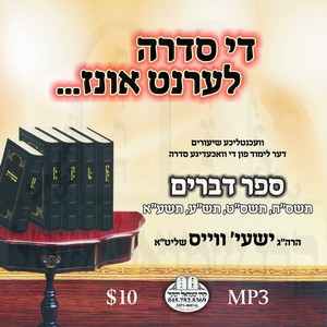 05 דברים תשס''ח-תשע''א