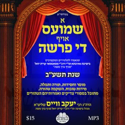 א שמועס אויף די פרשה תשע''ב