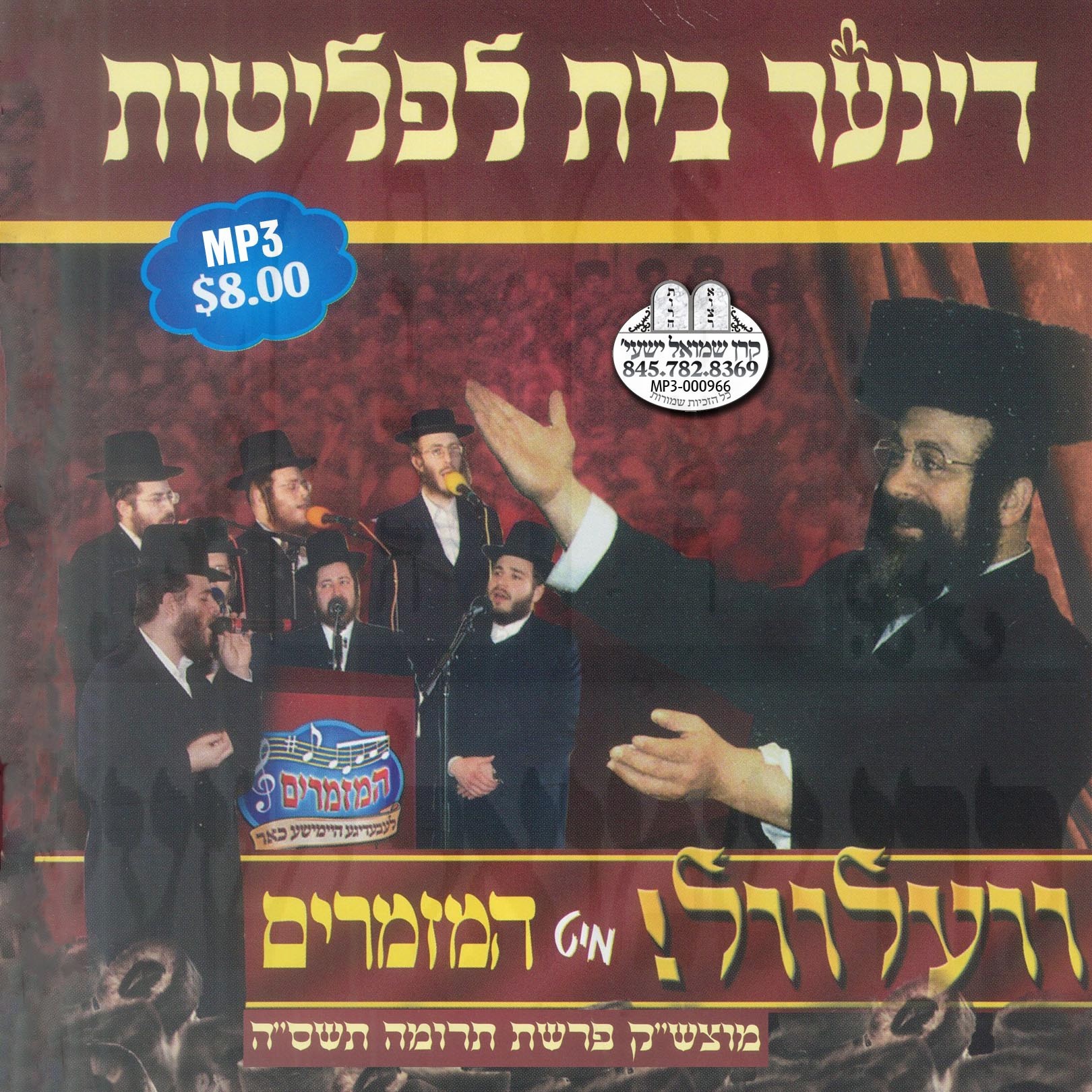 בית לפליטות-וועלוועל מיט המזמרים