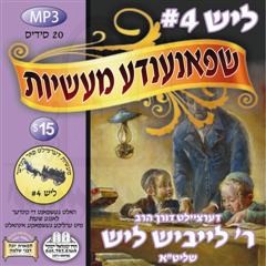 קינדער מעשיות 04-ליש