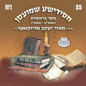 01 בראשית תשס''ט-תשע''ג