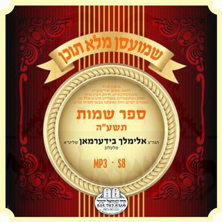 02 שמות תשע''ה