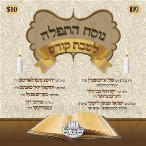 נוסח התפילה לשבת קודש